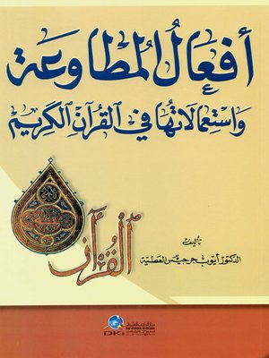 cover image of أفعال المطاوعة واستعمالاتها في القرآن الكريم